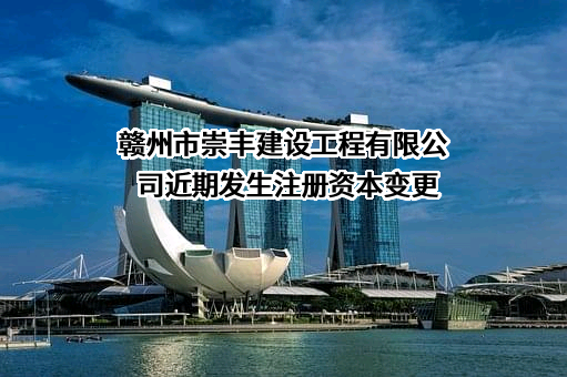 赣州市崇丰建设工程有限公司