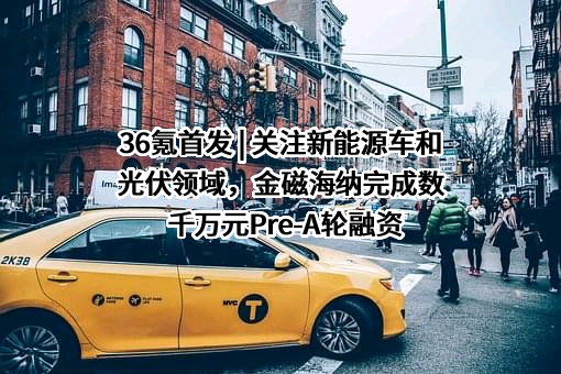 广州金磁海纳新材料科技有限公司
