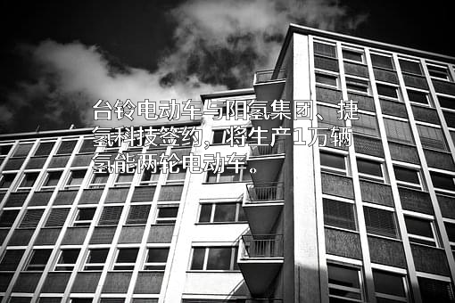 上海捷氢科技股份有限公司