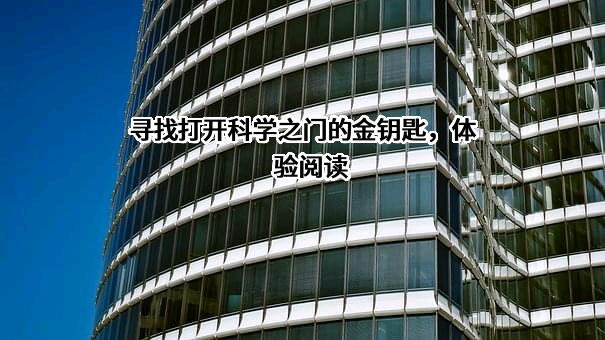 寻找打开科学之门的金钥匙，体验阅读
