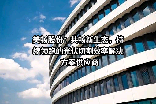 杨凌美畅新材料股份有限公司