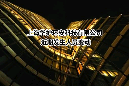 上海华护环安科技有限公司