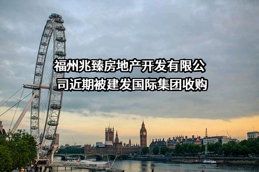 福州兆臻房地产开发有限公司