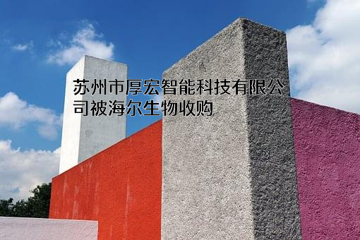 苏州市厚宏智能科技有限公司