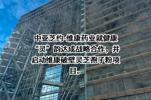 浙江维康药业股份有限公司
