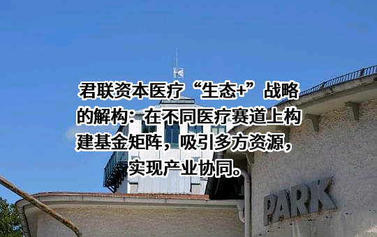 君联资本管理股份有限公司