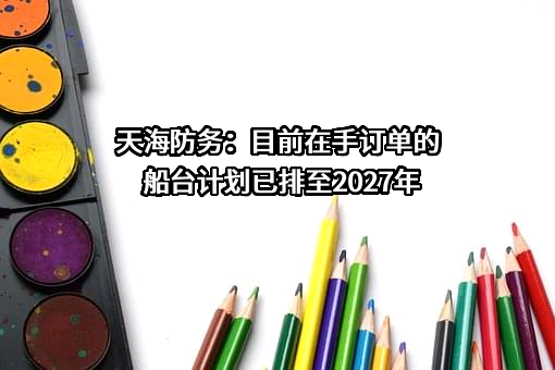 天海融合防务装备技术股份有限公司