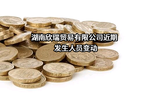 湖南欣瑞贸易有限公司