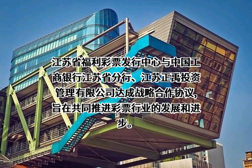 江苏省福利彩票发行中心
