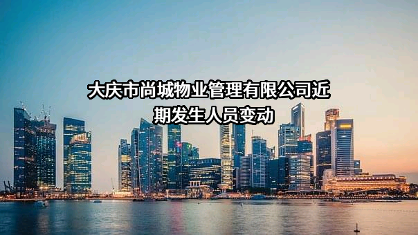 大庆市尚城物业管理有限公司