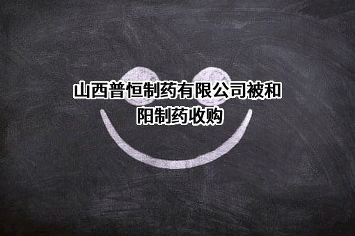 山西普恒制药有限公司