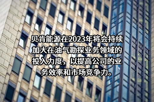 新疆贝肯能源工程股份有限公司
