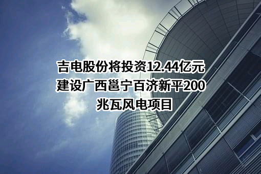 广西吉投智慧能源科技有限公司