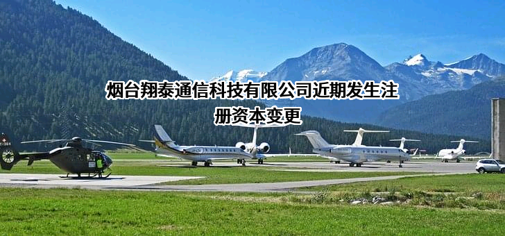 烟台翔泰通信科技有限公司