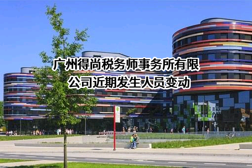 广州得尚税务师事务所有限公司