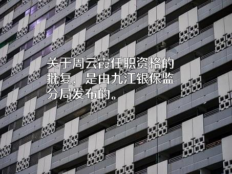 江西彭泽农村商业银行股份有限公司