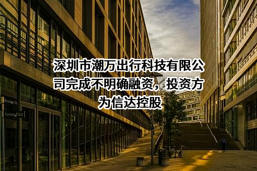 深圳市潮万出行科技有限公司