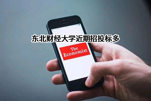 东北财经大学近期招投标项目多