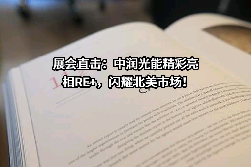 江苏中润光能科技股份有限公司