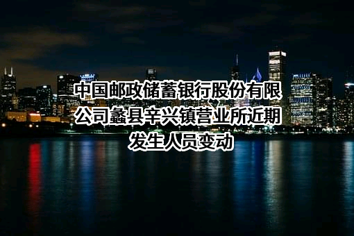 中国邮政储蓄银行股份有限公司蠡县辛兴镇营业所