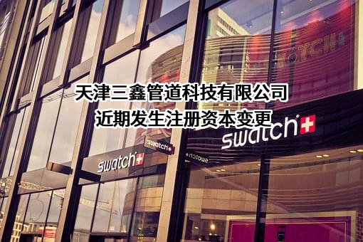 天津三鑫管道科技有限公司