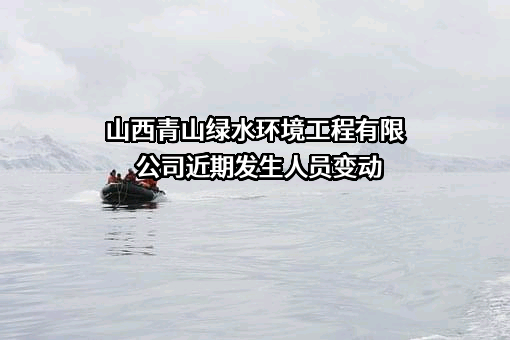 山西青山绿水环境工程有限公司