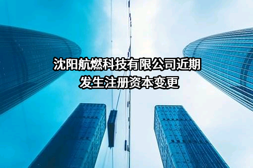沈阳航燃科技有限公司