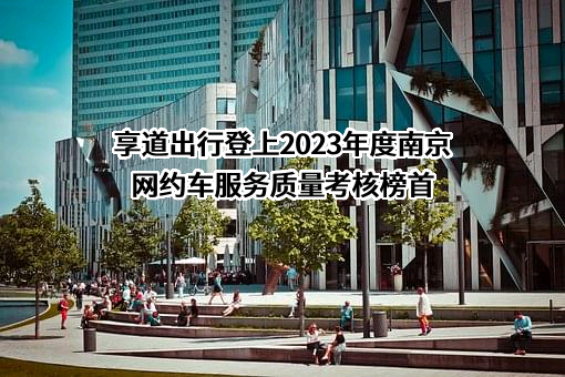 上海赛可出行科技服务有限公司