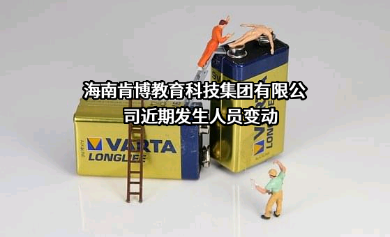 海南肯博教育科技集团有限公司