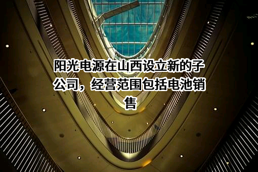 阳光电源股份有限公司