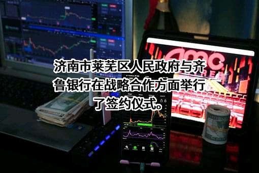 齐鲁银行股份有限公司