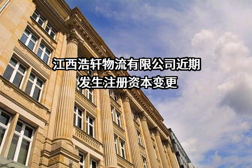 江西浩轩物流有限公司