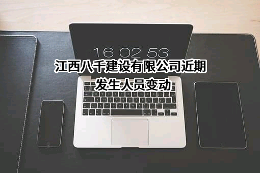 江西八千建设有限公司近期发生人员变动