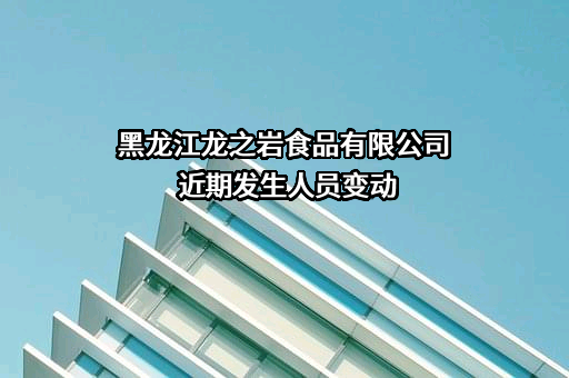 黑龙江龙之岩食品有限公司