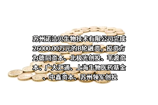 苏州诺洁贝生物技术有限公司