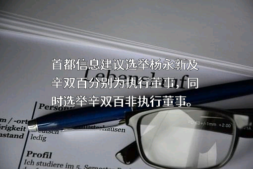 首都信息发展股份有限公司
