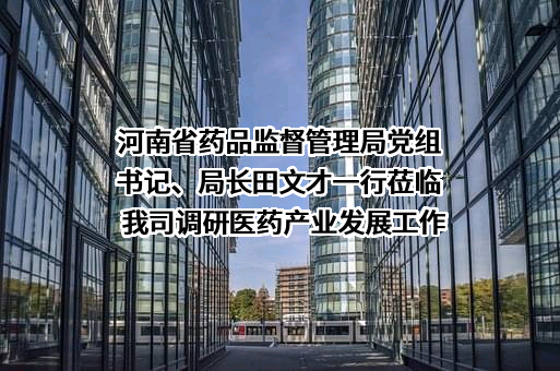 河南省药品监督管理局