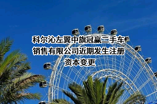 科尔沁左翼中旗冠赢二手车销售有限公司
