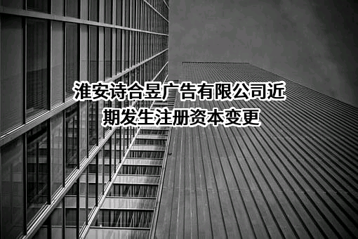 淮安诗合昱广告有限公司