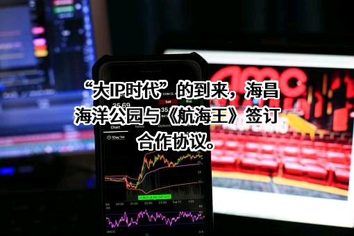 海昌海洋公园控股有限公司