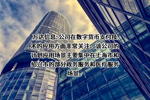 万达信息股份有限公司
