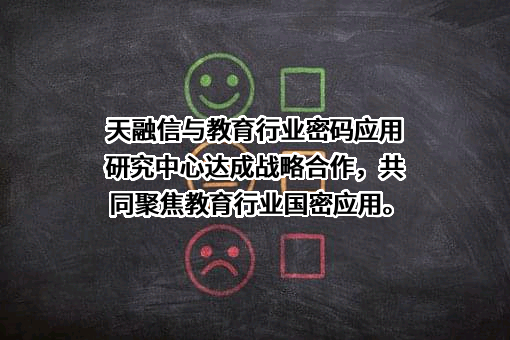 天融信科技集团股份有限公司