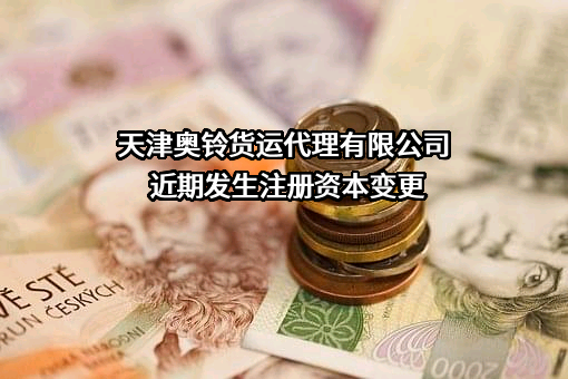 天津奥铃货运代理有限公司