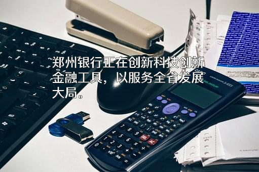 郑州银行股份有限公司