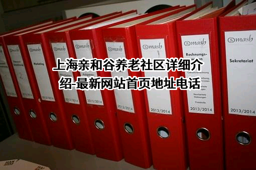 上海亲和谷投资有限公司