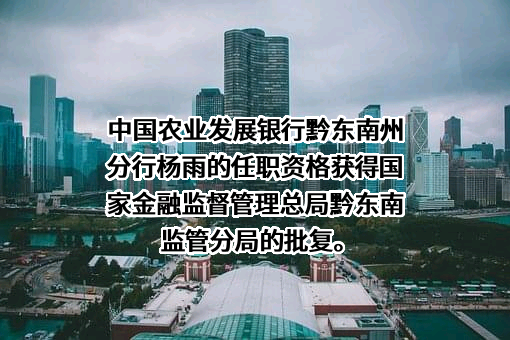 中国农业发展银行贵州省分行