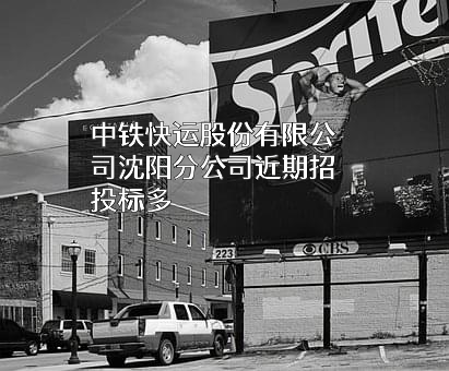 中铁快运股份有限公司沈阳分公司