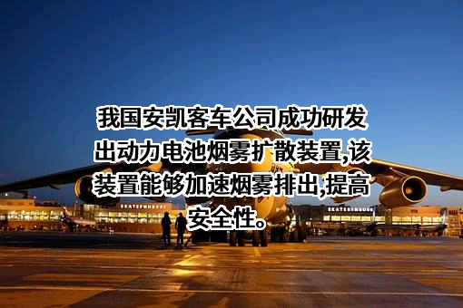 安徽安凯汽车股份有限公司
