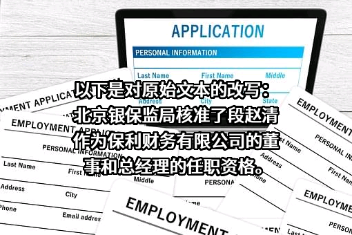 保利财务有限公司