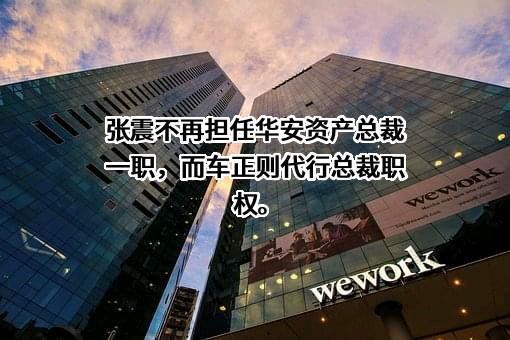 华安财保资产管理有限责任公司